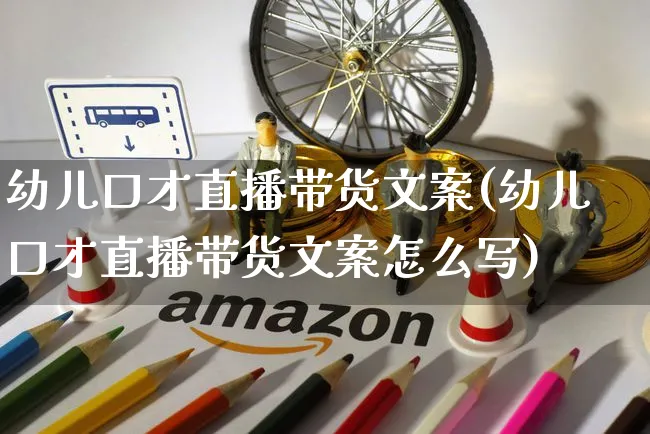 幼儿口才直播带货文案(幼儿口才直播带货文案怎么写)_https://www.czttao.com_视频/直播带货_第1张