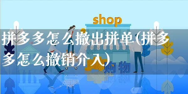 拼多多怎么撤出拼单(拼多多怎么撤销介入)_https://www.czttao.com_视频/直播带货_第1张