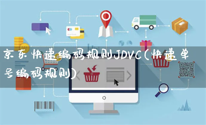 京东快递编码规则JDVC(快递单号编码规则)_https://www.czttao.com_京东电商_第1张