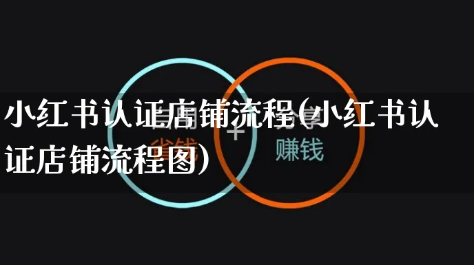 小红书认证店铺流程(小红书认证店铺流程图)_https://www.czttao.com_小红书_第1张