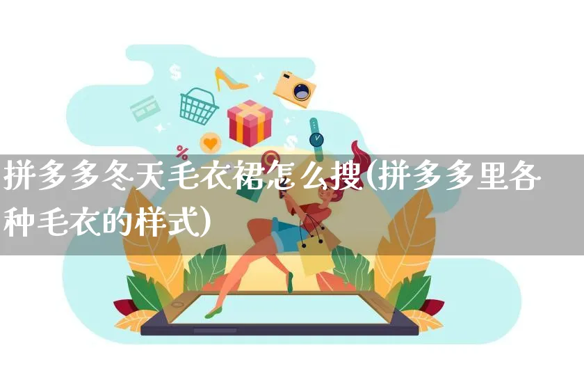 拼多多冬天毛衣裙怎么搜(拼多多里各种毛衣的样式)_https://www.czttao.com_店铺装修_第1张