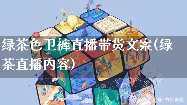 绿茶色卫裤直播带货文案(绿茶直播内容)_https://www.czttao.com_视频/直播带货_第1张