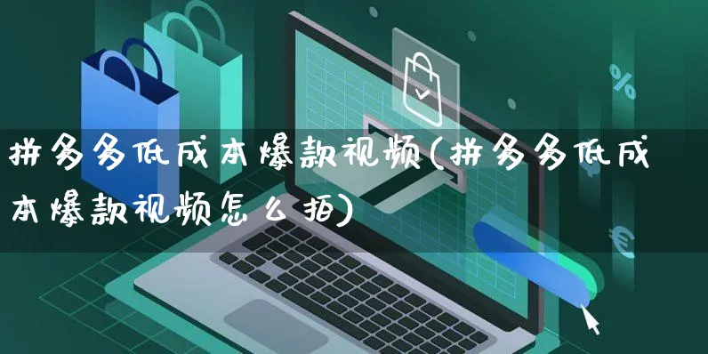 拼多多低成本爆款视频(拼多多低成本爆款视频怎么拍)_https://www.czttao.com_拼多多电商_第1张