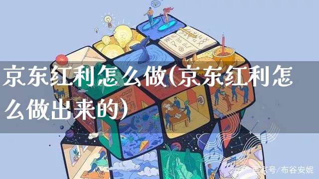 京东红利怎么做(京东红利怎么做出来的)_https://www.czttao.com_京东电商_第1张