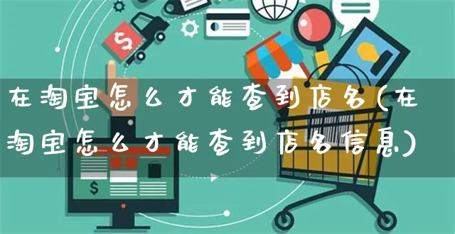 在淘宝怎么才能查到店名(在淘宝怎么才能查到店名信息)_https://www.czttao.com_亚马逊电商_第1张