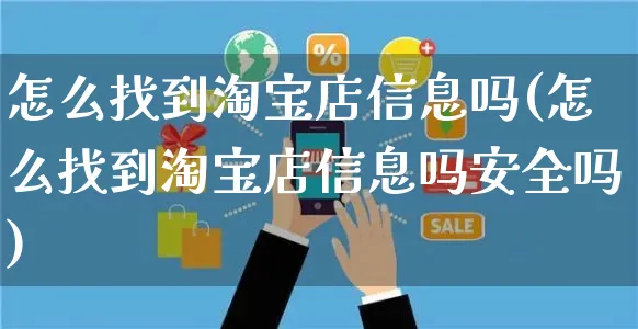 怎么找到淘宝店信息吗(怎么找到淘宝店信息吗安全吗)_https://www.czttao.com_亚马逊电商_第1张