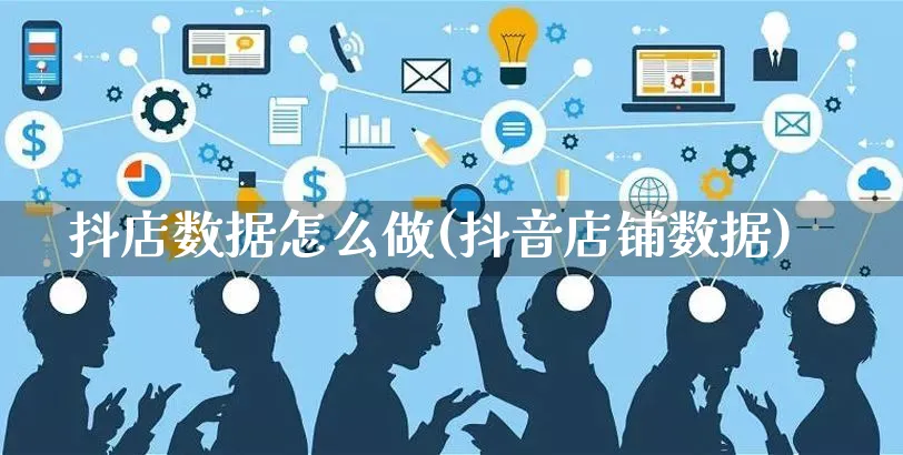 抖店数据怎么做(抖音店铺数据)_https://www.czttao.com_抖音小店_第1张