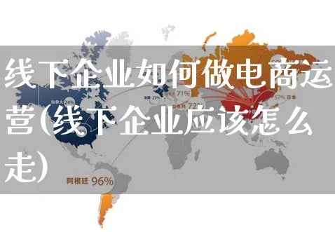 线下企业如何做电商运营(线下企业应该怎么走)_https://www.czttao.com_电商运营_第1张