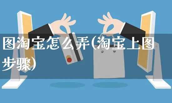 图淘宝怎么弄(淘宝上图步骤)_https://www.czttao.com_抖音小店_第1张