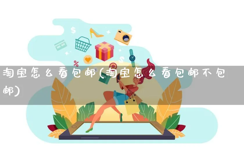 淘宝怎么看包邮(淘宝怎么看包邮不包邮)_https://www.czttao.com_小红书_第1张