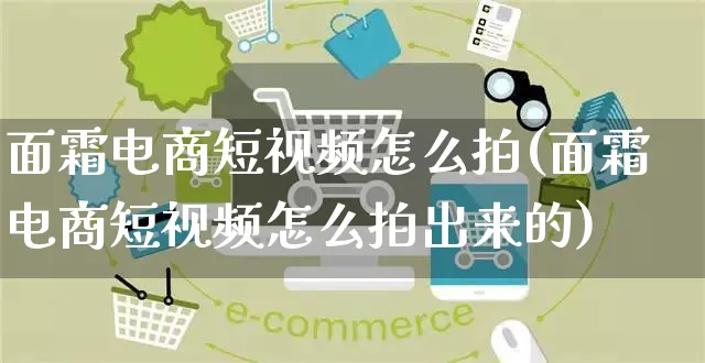 面霜电商短视频怎么拍(面霜电商短视频怎么拍出来的)_https://www.czttao.com_小红书_第1张