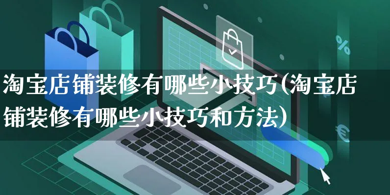 淘宝店铺装修有哪些小技巧(淘宝店铺装修有哪些小技巧和方法)_https://www.czttao.com_店铺装修_第1张