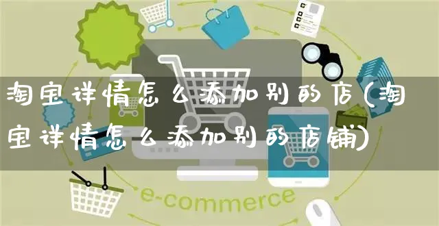 淘宝详情怎么添加别的店(淘宝详情怎么添加别的店铺)_https://www.czttao.com_视频/直播带货_第1张