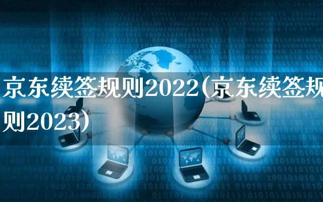 京东续签规则2022(京东续签规则2023)_https://www.czttao.com_京东电商_第1张