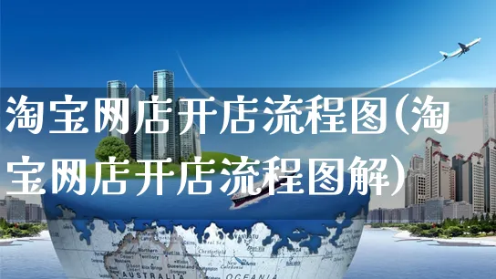 淘宝网店开店流程图(淘宝网店开店流程图解)_https://www.czttao.com_店铺规则_第1张