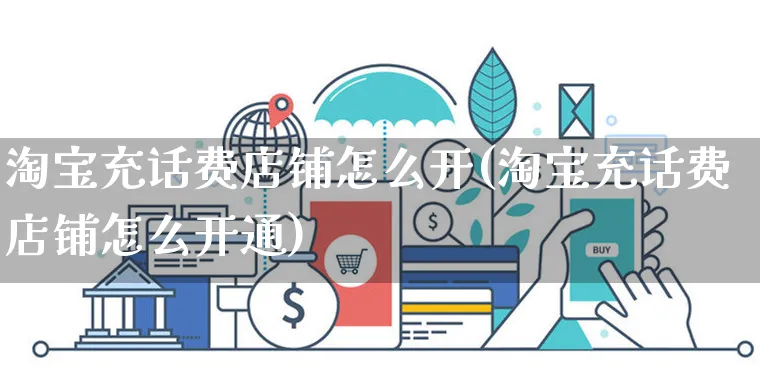 淘宝充话费店铺怎么开(淘宝充话费店铺怎么开通)_https://www.czttao.com_亚马逊电商_第1张