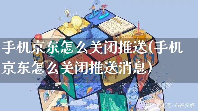 手机京东怎么关闭推送(手机京东怎么关闭推送消息)_https://www.czttao.com_京东电商_第1张