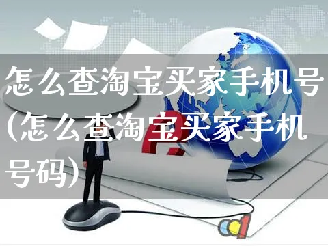 怎么查淘宝买家手机号(怎么查淘宝买家手机号码)_https://www.czttao.com_拼多多电商_第1张