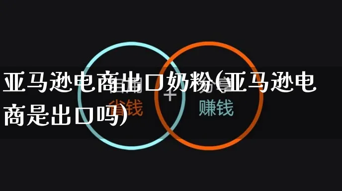 亚马逊电商出口奶粉(亚马逊电商是出口吗)_https://www.czttao.com_亚马逊电商_第1张