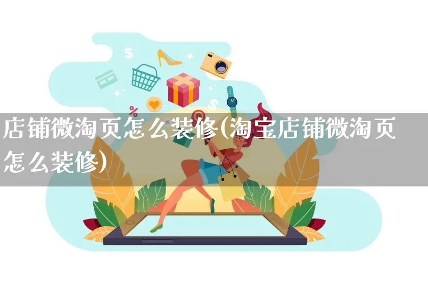 店铺微淘页怎么装修(淘宝店铺微淘页怎么装修)_https://www.czttao.com_店铺装修_第1张