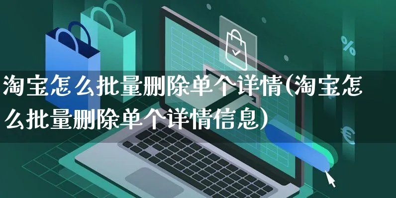 淘宝怎么批量删除单个详情(淘宝怎么批量删除单个详情信息)_https://www.czttao.com_店铺规则_第1张