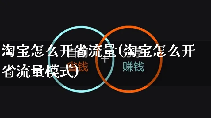 淘宝怎么开省流量(淘宝怎么开省流量模式)_https://www.czttao.com_淘宝电商_第1张