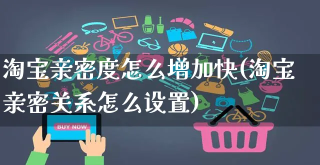 淘宝亲密度怎么增加快(淘宝亲密关系怎么设置)_https://www.czttao.com_电商资讯_第1张