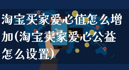 淘宝买家爱心值怎么增加(淘宝卖家爱心公益怎么设置)_https://www.czttao.com_拼多多电商_第1张