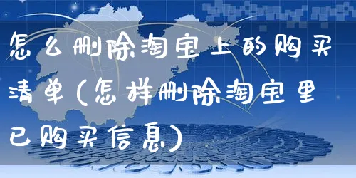 怎么删除淘宝上的购买清单(怎样删除淘宝里已购买信息)_https://www.czttao.com_闲鱼电商_第1张