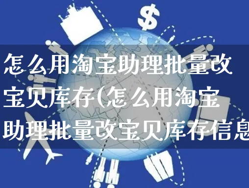 怎么用淘宝助理批量改宝贝库存(怎么用淘宝助理批量改宝贝库存信息)_https://www.czttao.com_视频/直播带货_第1张