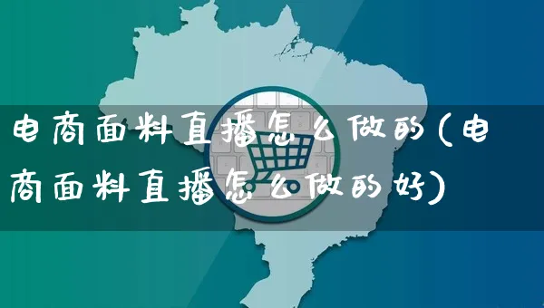 电商面料直播怎么做的(电商面料直播怎么做的好)_https://www.czttao.com_电商资讯_第1张