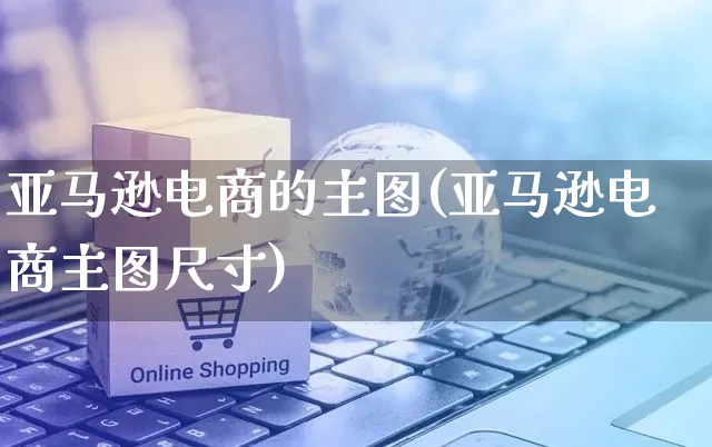 亚马逊电商的主图(亚马逊电商主图尺寸)_https://www.czttao.com_亚马逊电商_第1张