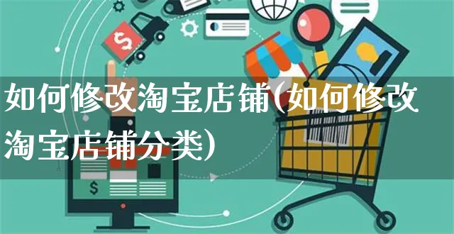 如何修改淘宝店铺(如何修改淘宝店铺分类)_https://www.czttao.com_淘宝电商_第1张