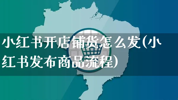 小红书开店铺货怎么发(小红书发布商品流程)_https://www.czttao.com_小红书_第1张