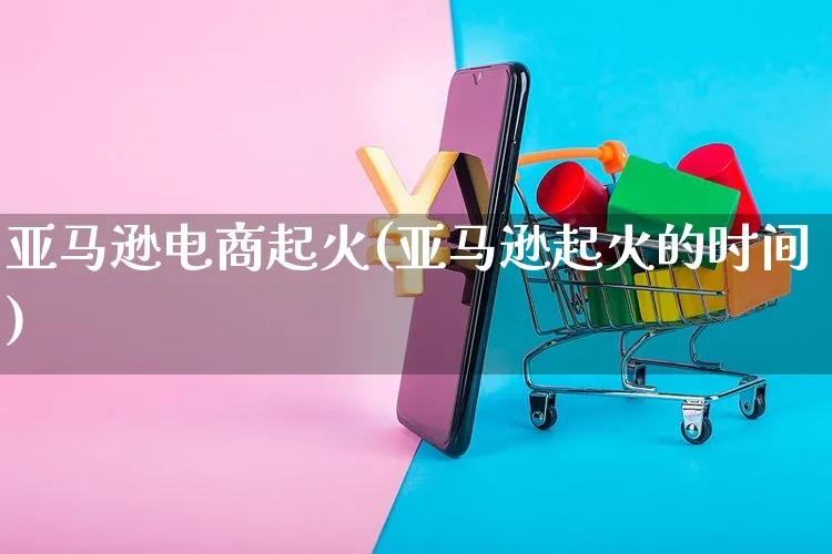 亚马逊电商起火(亚马逊起火的时间)_https://www.czttao.com_亚马逊电商_第1张