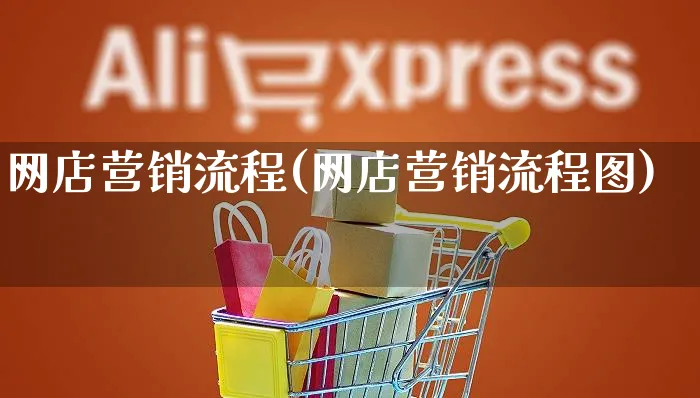 网店营销流程(网店营销流程图)_https://www.czttao.com_店铺规则_第1张