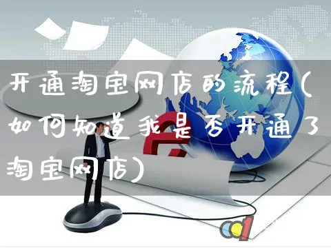 开通淘宝网店的流程(如何知道我是否开通了淘宝网店)_https://www.czttao.com_店铺规则_第1张