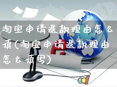 淘宝申请退款理由怎么填(淘宝申请退款理由怎么填写)_https://www.czttao.com_亚马逊电商_第1张