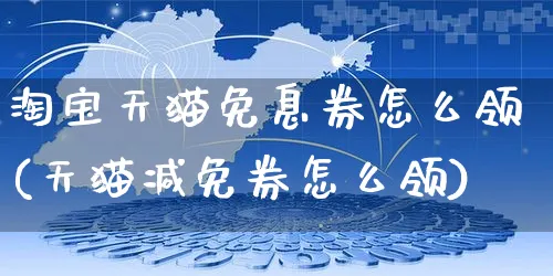 淘宝天猫免息券怎么领(天猫减免券怎么领)_https://www.czttao.com_视频/直播带货_第1张