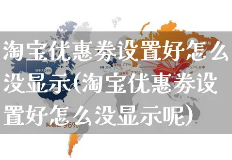 淘宝优惠劵设置好怎么没显示(淘宝优惠劵设置好怎么没显示呢)_https://www.czttao.com_店铺规则_第1张