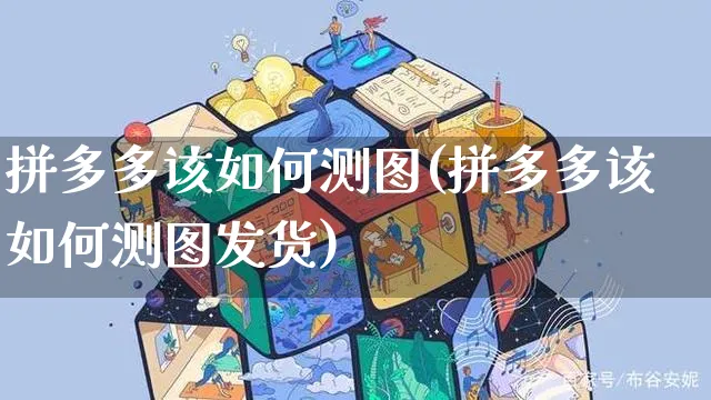 拼多多该如何测图(拼多多该如何测图发货)_https://www.czttao.com_淘宝电商_第1张