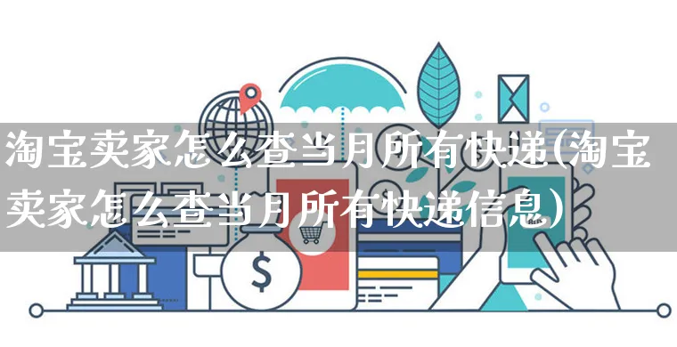 淘宝卖家怎么查当月所有快递(淘宝卖家怎么查当月所有快递信息)_https://www.czttao.com_店铺装修_第1张