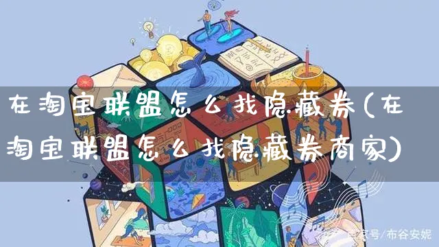 在淘宝联盟怎么找隐藏券(在淘宝联盟怎么找隐藏券商家)_https://www.czttao.com_抖音小店_第1张