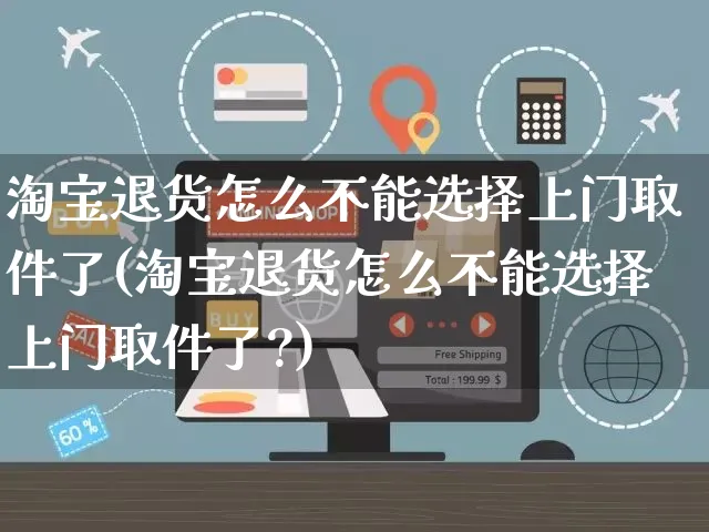 淘宝退货怎么不能选择上门取件了(淘宝退货怎么不能选择上门取件了?)_https://www.czttao.com_店铺装修_第1张