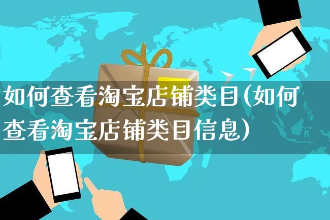 如何查看淘宝店铺类目(如何查看淘宝店铺类目信息)_https://www.czttao.com_淘宝电商_第1张