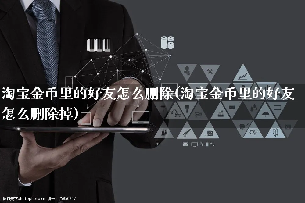 淘宝金币里的好友怎么删除(淘宝金币里的好友怎么删除掉)_https://www.czttao.com_店铺装修_第1张