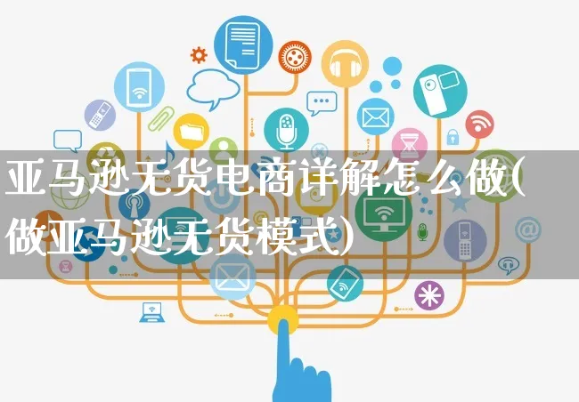 亚马逊无货电商详解怎么做(做亚马逊无货模式)_https://www.czttao.com_亚马逊电商_第1张