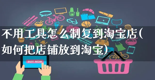 不用工具怎么制复到淘宝店(如何把店铺放到淘宝)_https://www.czttao.com_店铺装修_第1张