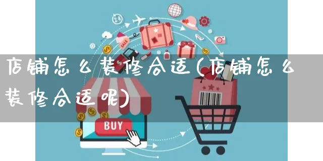 店铺怎么装修合适(店铺怎么装修合适呢)_https://www.czttao.com_店铺装修_第1张