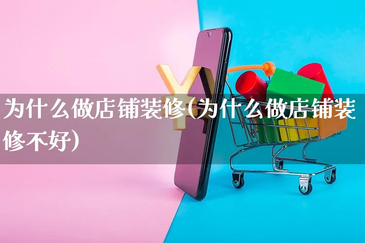 为什么做店铺装修(为什么做店铺装修不好)_https://www.czttao.com_店铺装修_第1张